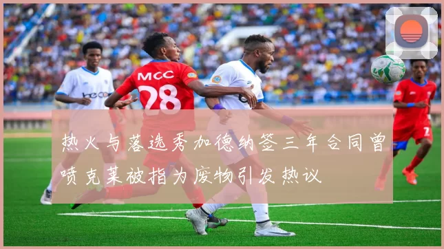 热火与落选秀加德纳签三年合同曾喷克莱被指为废物引发热议