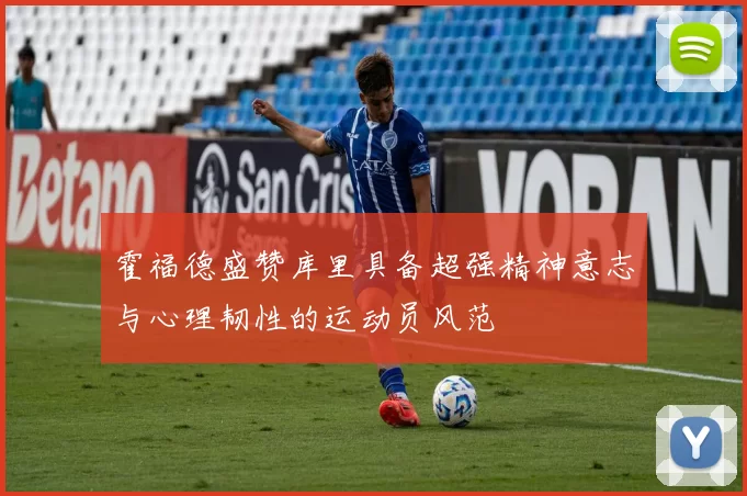 霍福德盛赞库里具备超强精神意志与心理韧性的运动员风范