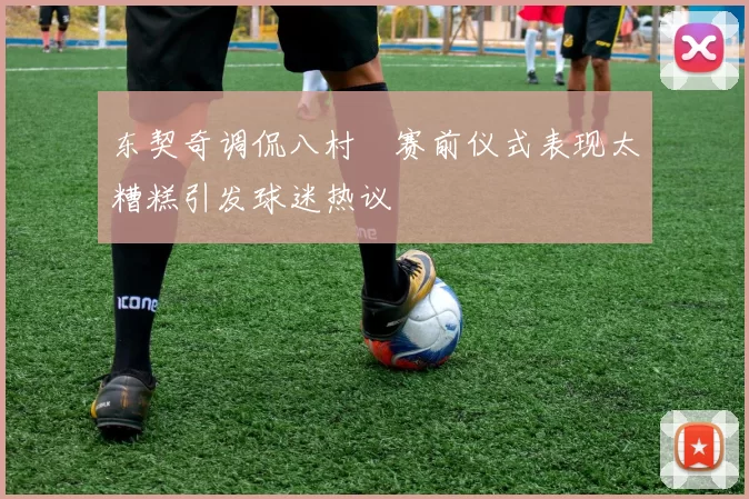 东契奇调侃八村塁赛前仪式表现太糟糕引发球迷热议