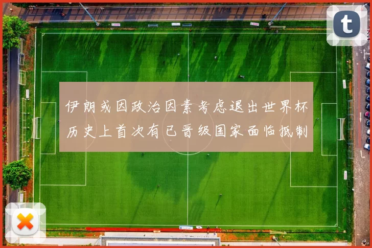 伊朗或因政治因素考虑退出世界杯历史上首次有已晋级国家面临抵制风险