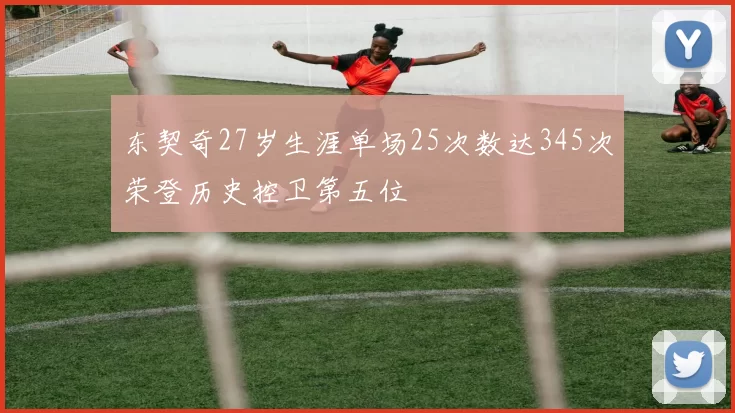 东契奇27岁生涯单场25次数达345次荣登历史控卫第五位