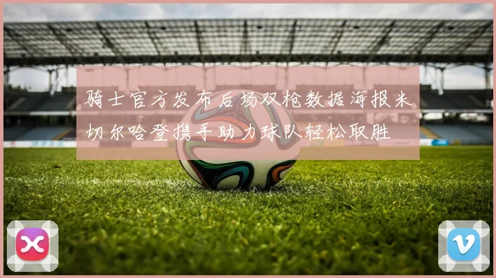 骑士官方发布后场双枪数据海报米切尔哈登携手助力球队轻松取胜