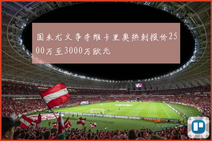 国米尤文争夺维卡里奥热刺报价2500万至3000万欧元