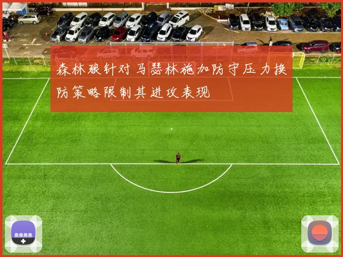 森林狼针对马瑟林施加防守压力换防策略限制其进攻表现