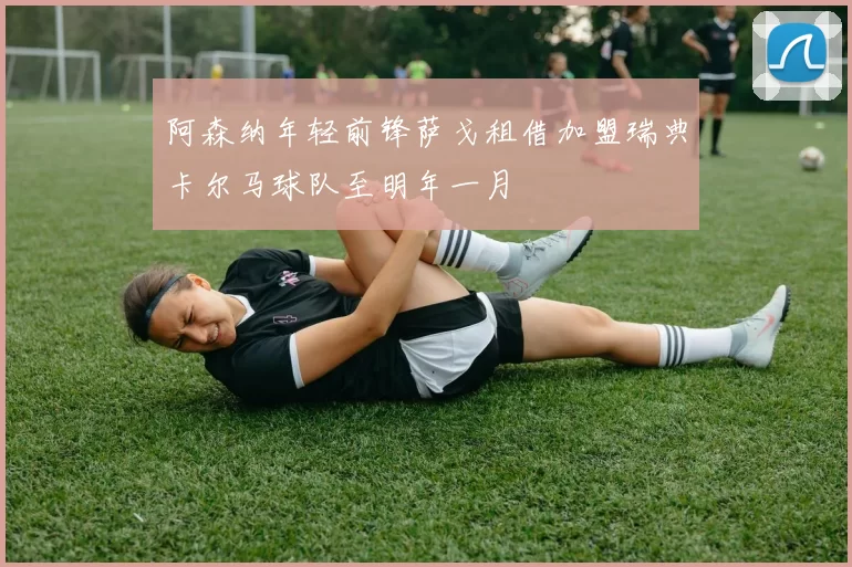 阿森纳年轻前锋萨戈租借加盟瑞典卡尔马球队至明年一月