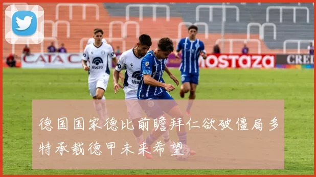 德国国家德比前瞻拜仁欲破僵局多特承载德甲未来希望