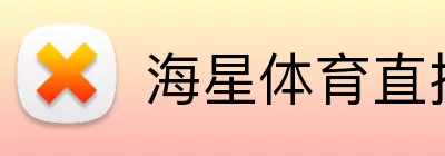 海星体育直播 Logo
